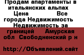 Продам апартаменты в итальянских альпах › Цена ­ 140 000 - Все города Недвижимость » Недвижимость за границей   . Амурская обл.,Свободненский р-н